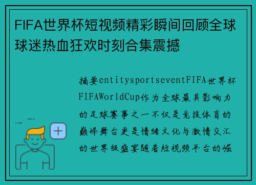 FIFA世界杯短视频精彩瞬间回顾全球球迷热血狂欢时刻合集震撼