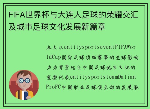 FIFA世界杯与大连人足球的荣耀交汇及城市足球文化发展新篇章