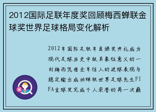 2012国际足联年度奖回顾梅西蝉联金球奖世界足球格局变化解析