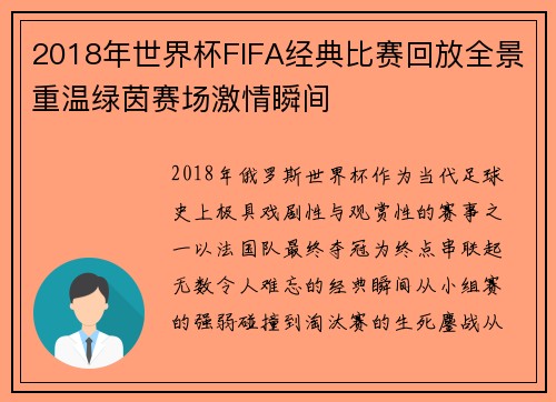 2018年世界杯FIFA经典比赛回放全景重温绿茵赛场激情瞬间