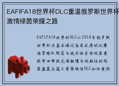 EAFIFA18世界杯DLC重温俄罗斯世界杯激情绿茵荣耀之路