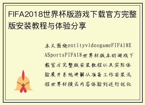 FIFA2018世界杯版游戏下载官方完整版安装教程与体验分享