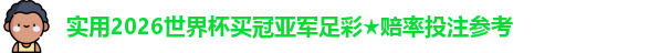 2026世界杯买冠亚军足彩